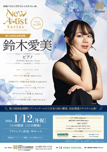 アクト・ニューアーティスト・シリーズ 2025
《第150回記念 特別版》鈴木愛美（ピアノ）