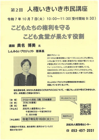 第2回 人権いきいき市民講座
こどもたちの権利を守る こども食堂が果たす役割