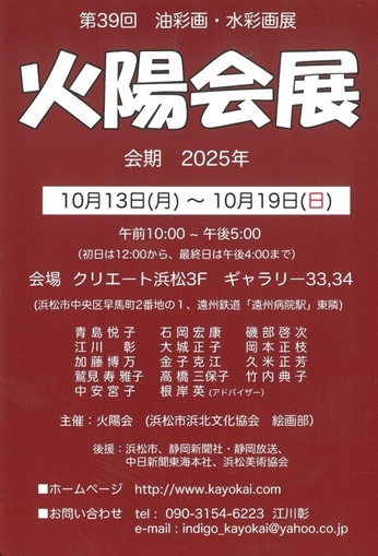 第39回　火陽会展（油彩画・水彩画展）