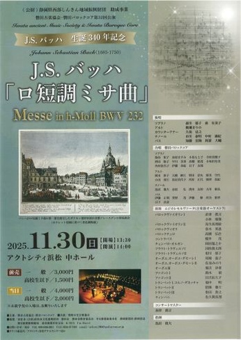 J.S.バッハ生誕340年記念 J.S.バッハ「ロ短調ミサ曲」演奏会