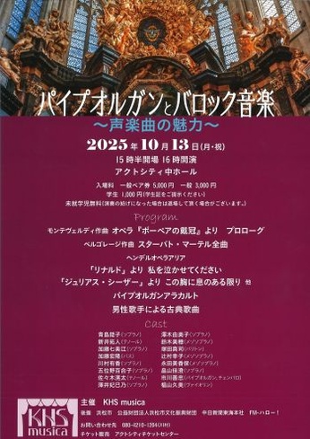 パイプオルガンとバロック音楽
~声楽曲の魅力~