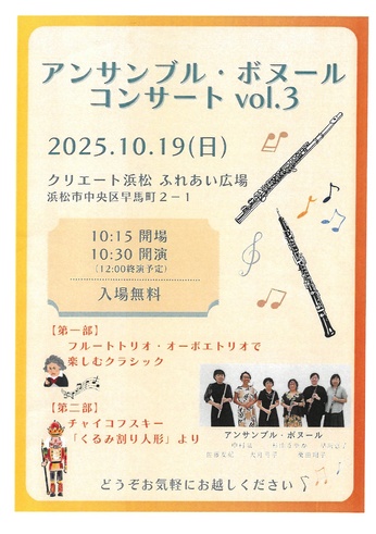 アンサンブル･ボヌールコンサートvol.3