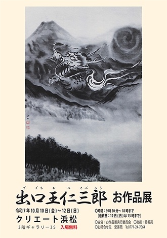 出口王仁三郎作品展