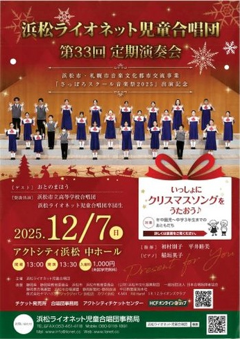 浜松ライオネット児童合唱団 第33回定期演奏会
浜松市・札幌市音楽文化都市交流事業「さっぽろスクール音楽祭2025出演記念」
