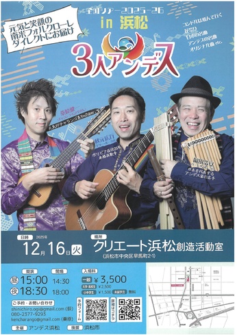 全国ツアー2025-26 in浜松
3人アンデス