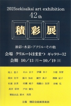 第42回 積彩展