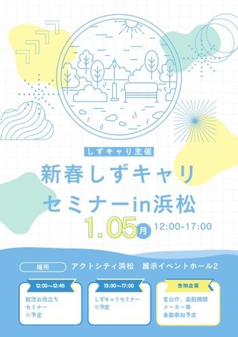 新春しずキャリセミナーin浜松