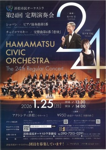 浜松市民オーケストラ 第24回定期演奏会