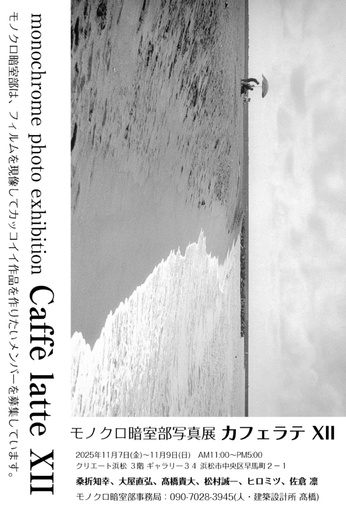 モノクロ暗室部写真展「カフェラテXII」