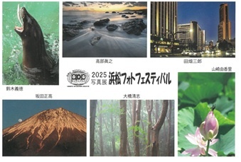 2025写真展　浜松フォトフェスティバル