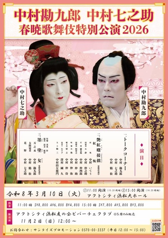 中村勘九郎 中村七之助 
春暁歌舞伎特別公演2026