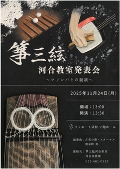 箏三絃　河合教室発表会　　～マリンバとの競演～
