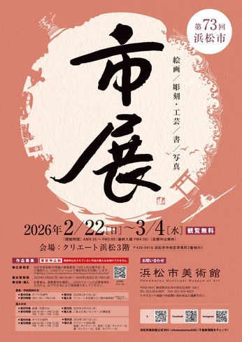 令和7年度　浜松市　第73回　市展