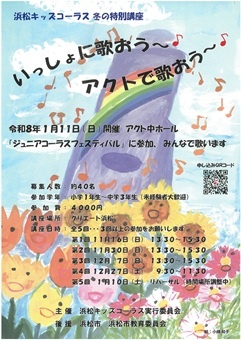 浜松キッズコーラス　冬の特別講座
