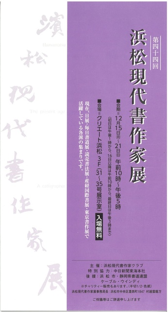 浜松現代書作家展