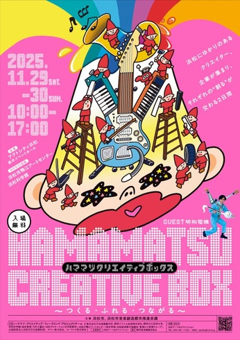 HAMAMATSU CREATIVE BOX
～つくる・ふれる・つながる～