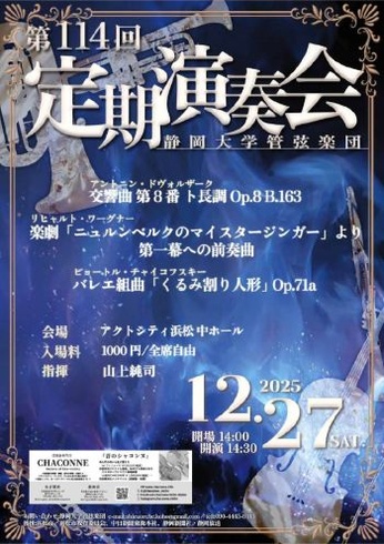 静岡大学管弦楽団 第114回定期演奏会 