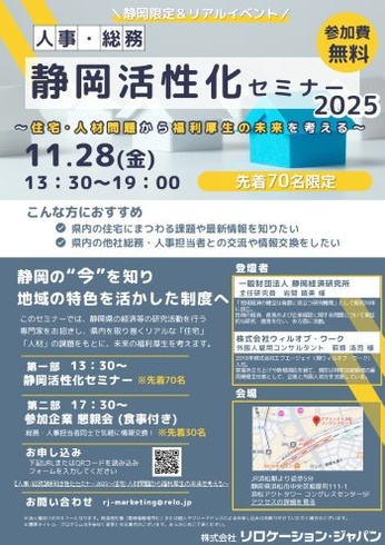 【人事・総務】静岡活性化セミナー2025