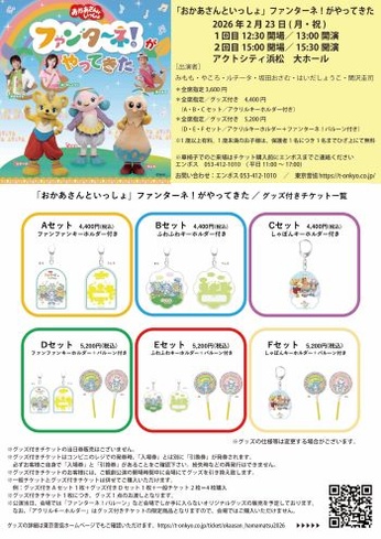 「おかあさんといっしょ」ファンターネ！がやってきた
【出演者】みもも・やころ・ルチータ・坂田おさむ・はいだしょうこ・関沢圭司