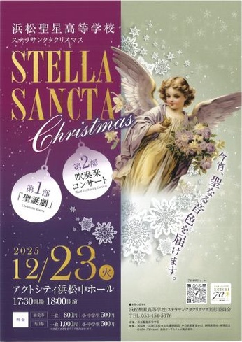 浜松聖星高等学校 ステラサンクタクリスマス