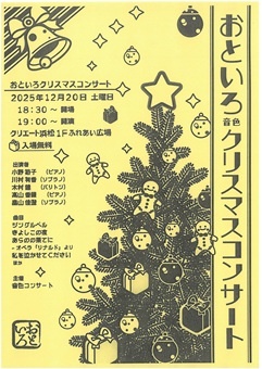 おといろ（音色）　クリスマスコンサート