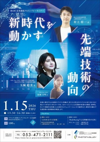 第6回未来創成フォトンバレーセミナー
～新時代を動かす先端技術の動向～