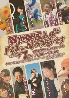 異世界住人のパフォーマンスライブ#5