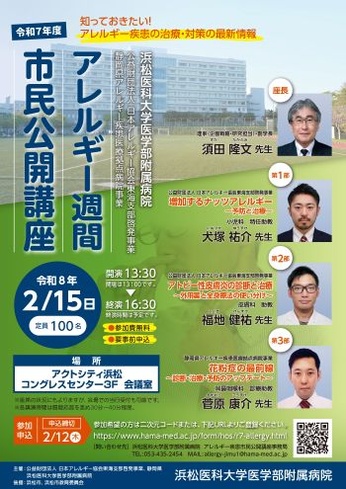 令和７年度　アレルギー週間市民公開講座 