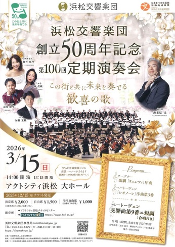 浜松交響楽団 第100回定期演奏会