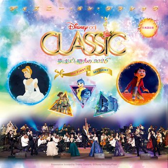 ディズニー・オン・クラシック
夢とまほうの贈りもの 2026