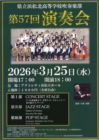 静岡県立浜松北高等学校吹奏楽部 第57回演奏会