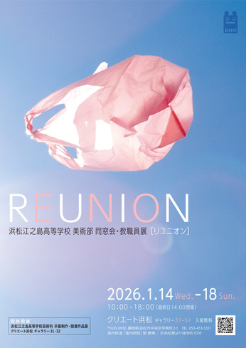 浜松江之島高等学校 美術部同窓会+教職員展