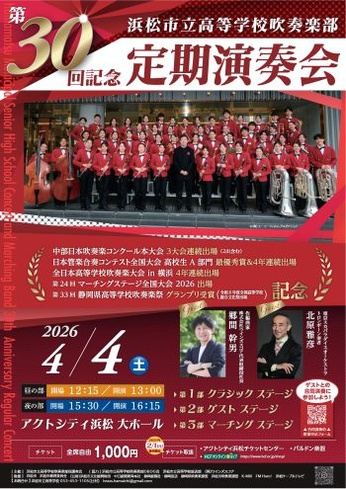 浜松市立高等学校吹奏楽部 第30回記念定期演奏会
