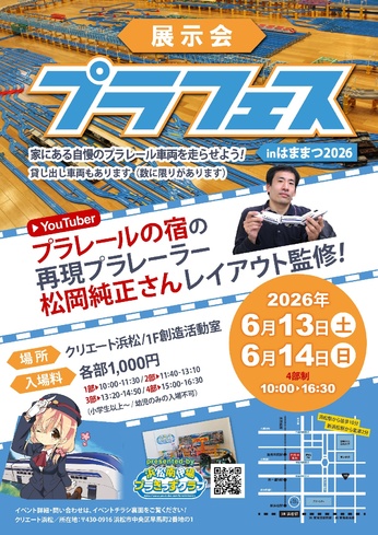 展示会プラフェスｉｎはままつ２０２６