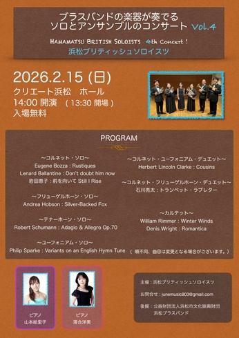 ブラスバンドの楽器が奏でるソロとアンサンブルのコンサートvol.4
