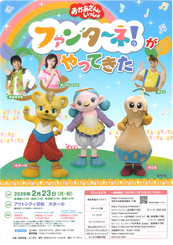 「おかあさんといっしょ」ファンターネ！がやってきた
【出演者】みもも・やころ・ルチータ・坂田おさむ・はいだしょうこ・きよこ