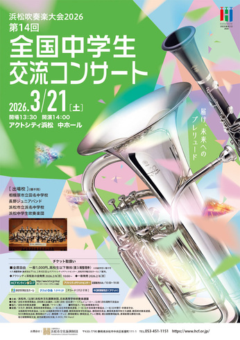 第14回全国中学生交流コンサート