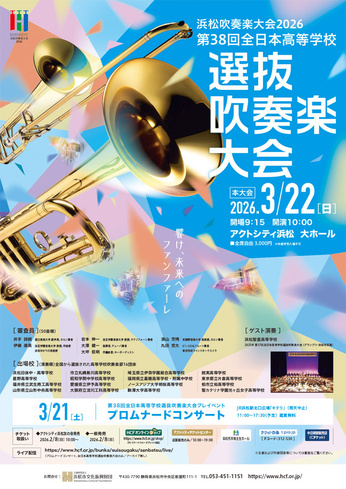 第38回全日本高等学校選抜吹奏楽大会