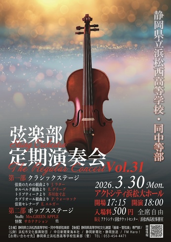 静岡県立浜松西高等学校・同中等部弦楽部
第31回定期演奏会