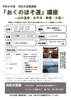 『おくのほそ道』講座
最終回 山中温泉～大垣まで