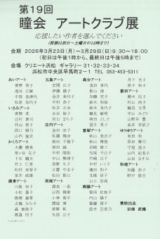 第19回瞳会アートクラブ展