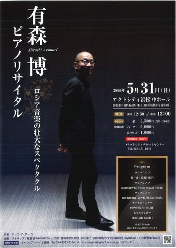 有森 博 ピアノリサイタル ロシア音楽の壮大なスペクタクル