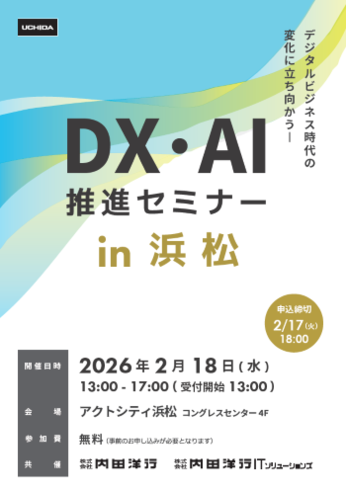 DX・AI推進セミナー in 浜松