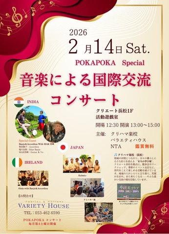 音楽による国際交流コンサート