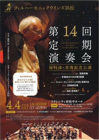 フィルハーモニックウインズ浜松 第14回定期演奏会
