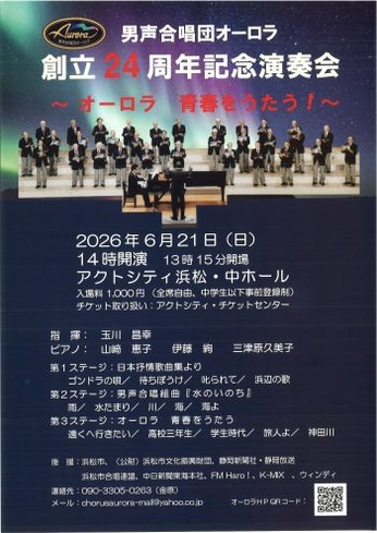 男声合唱団オーロラ 創立24周年記念演奏会
～オーロラ 青春をうたう！～