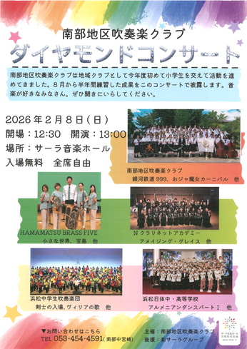 南部地区吹奏楽クラブ　ダイヤモンドコンサート