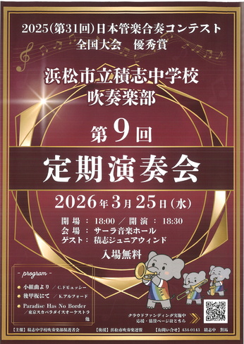 浜松市立積志中学校吹奏楽部 第9回定期演奏会