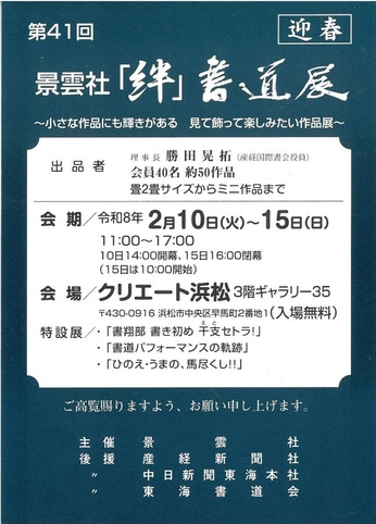 第41回　景雲社「絆」書道展