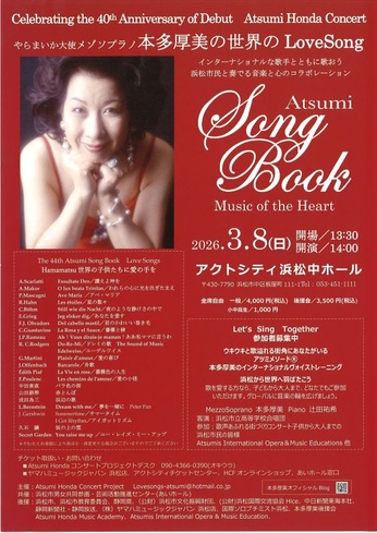 デビュー40周年記念浜松市やらまいか大使本多厚美とともに歌おう世界のLove Songs
子供たちに愛の手を